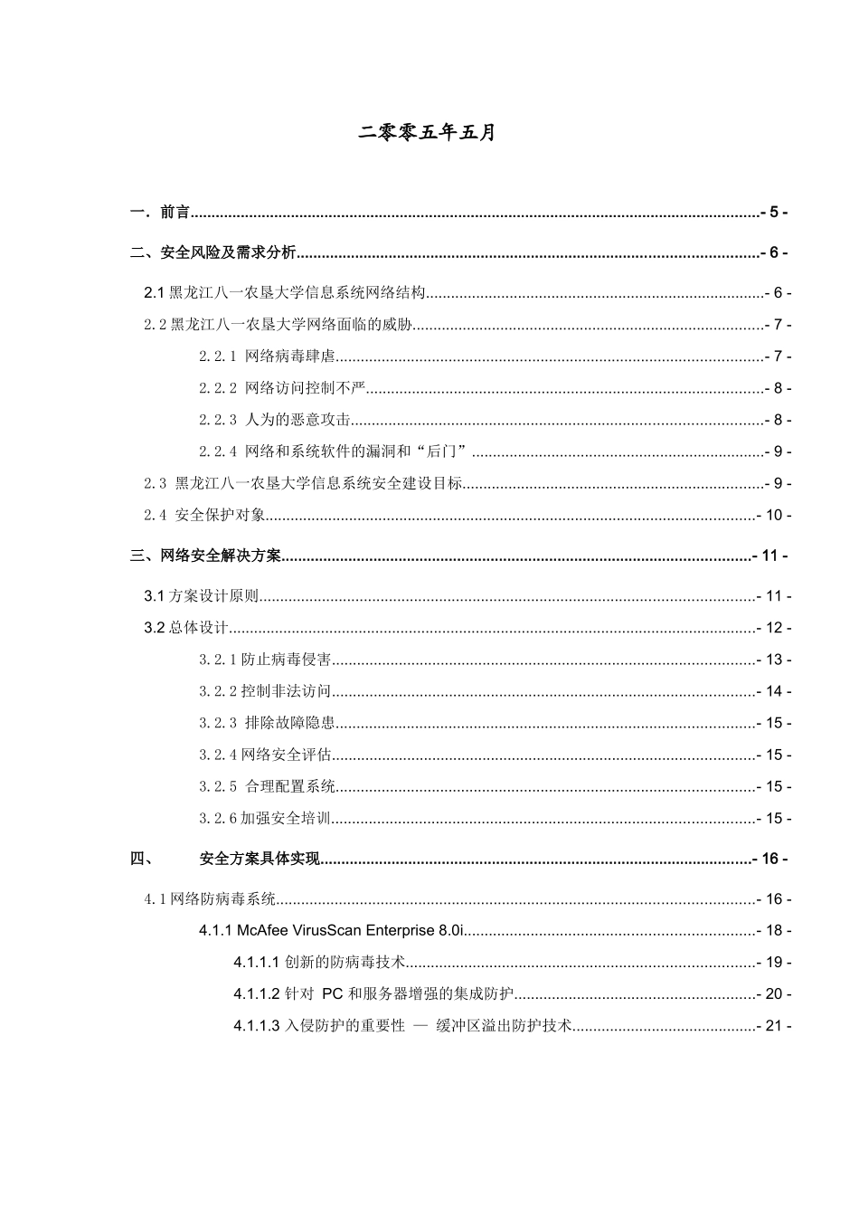 黑龙江八一农垦大学网络安全解决方案_第2页