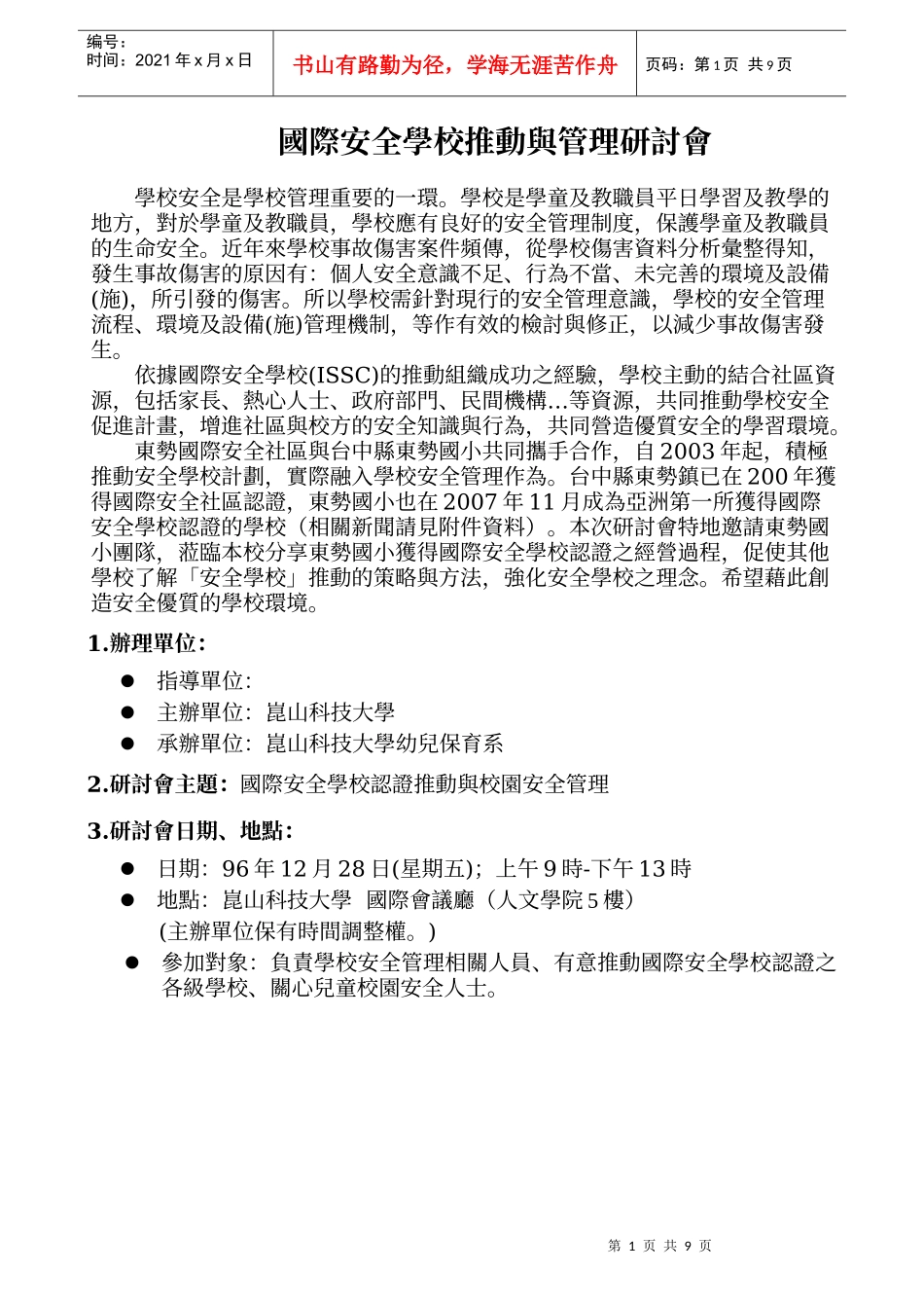 国际安全学校推动与管理研讨会_第1页