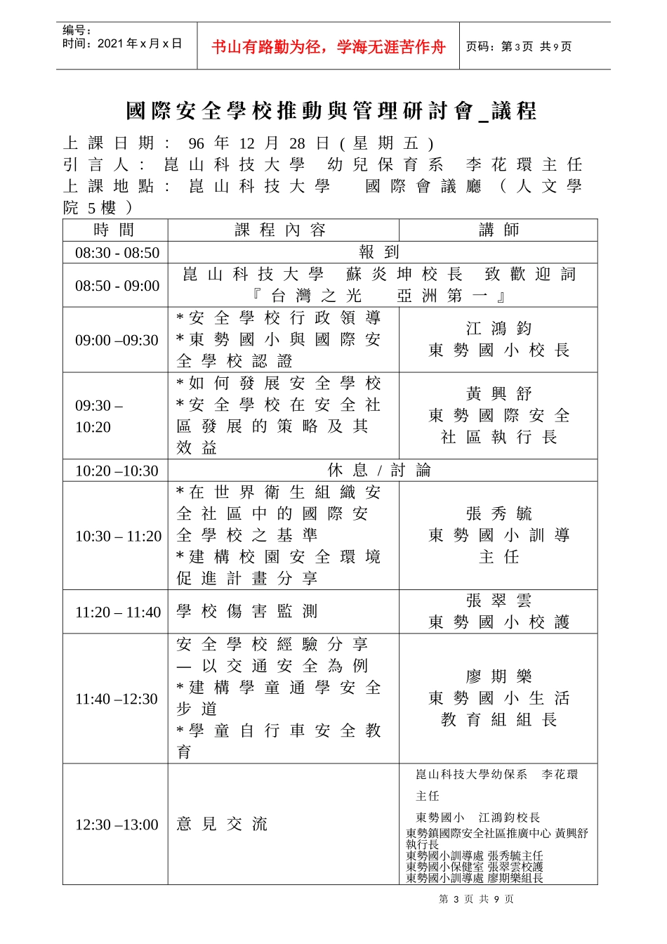 国际安全学校推动与管理研讨会_第3页