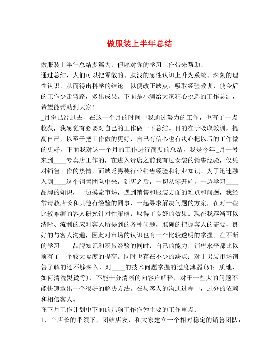 做服装上半年总结 _第1页