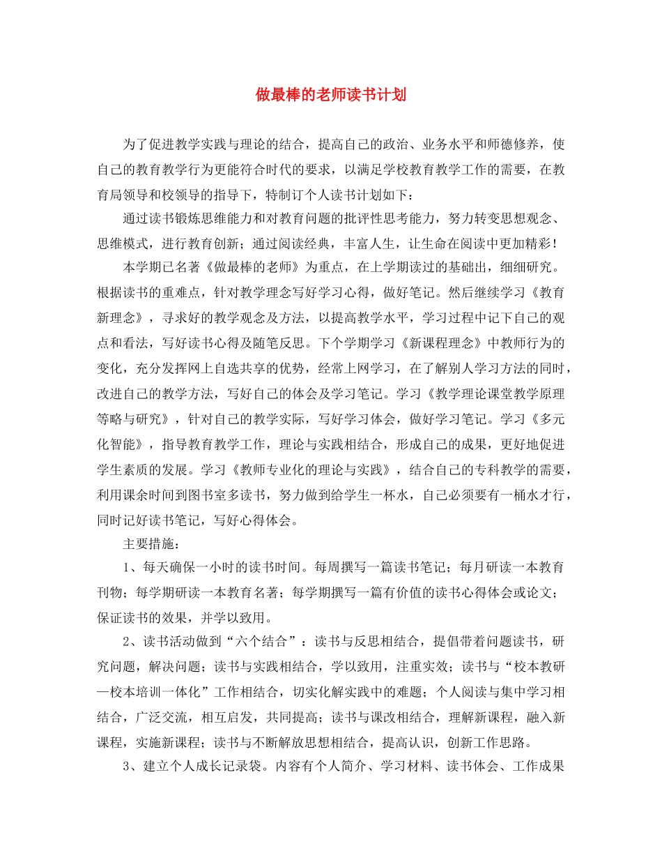 做最棒的老师读书计划 _第1页