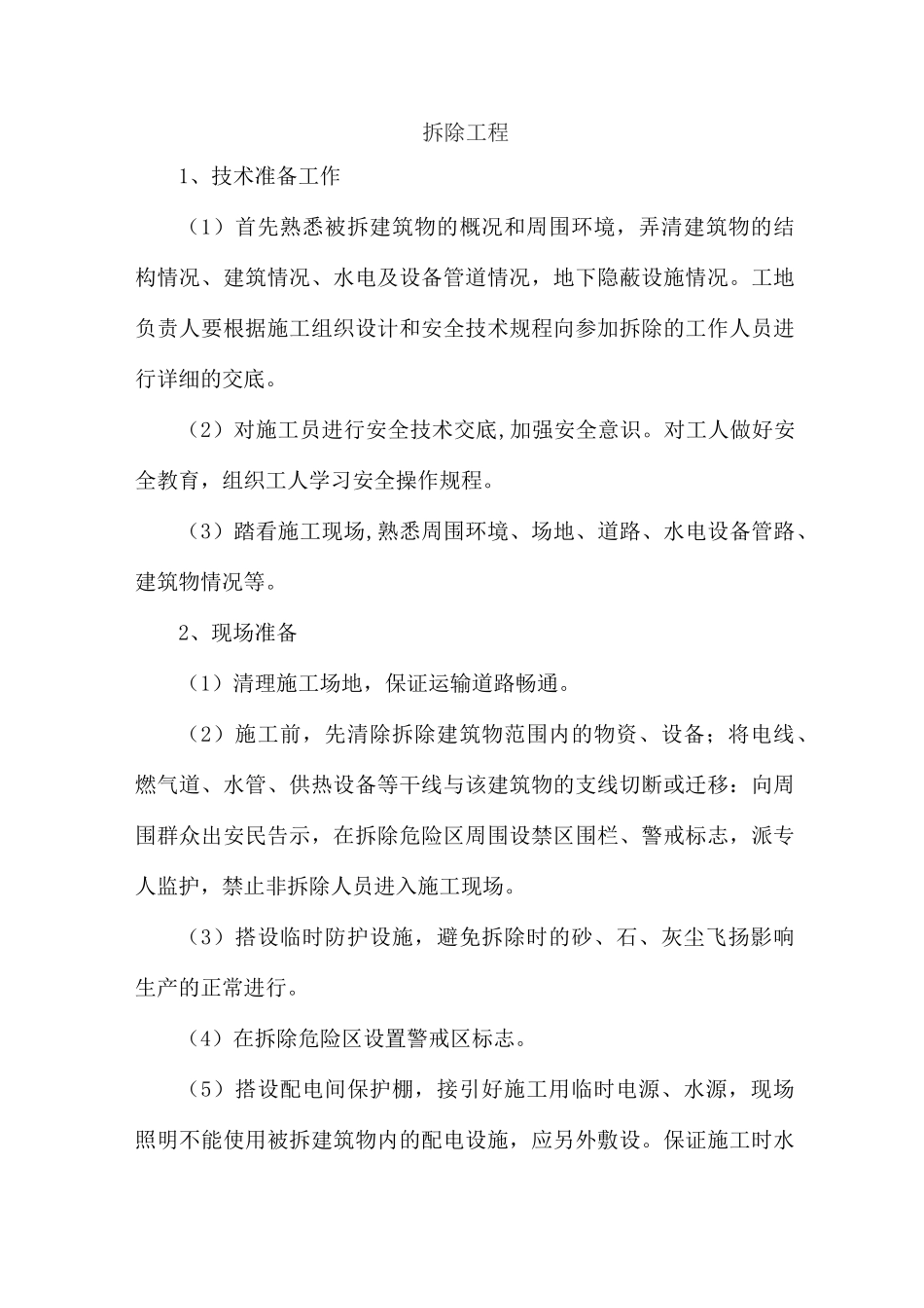 拆除工程的施工主要工序_第1页