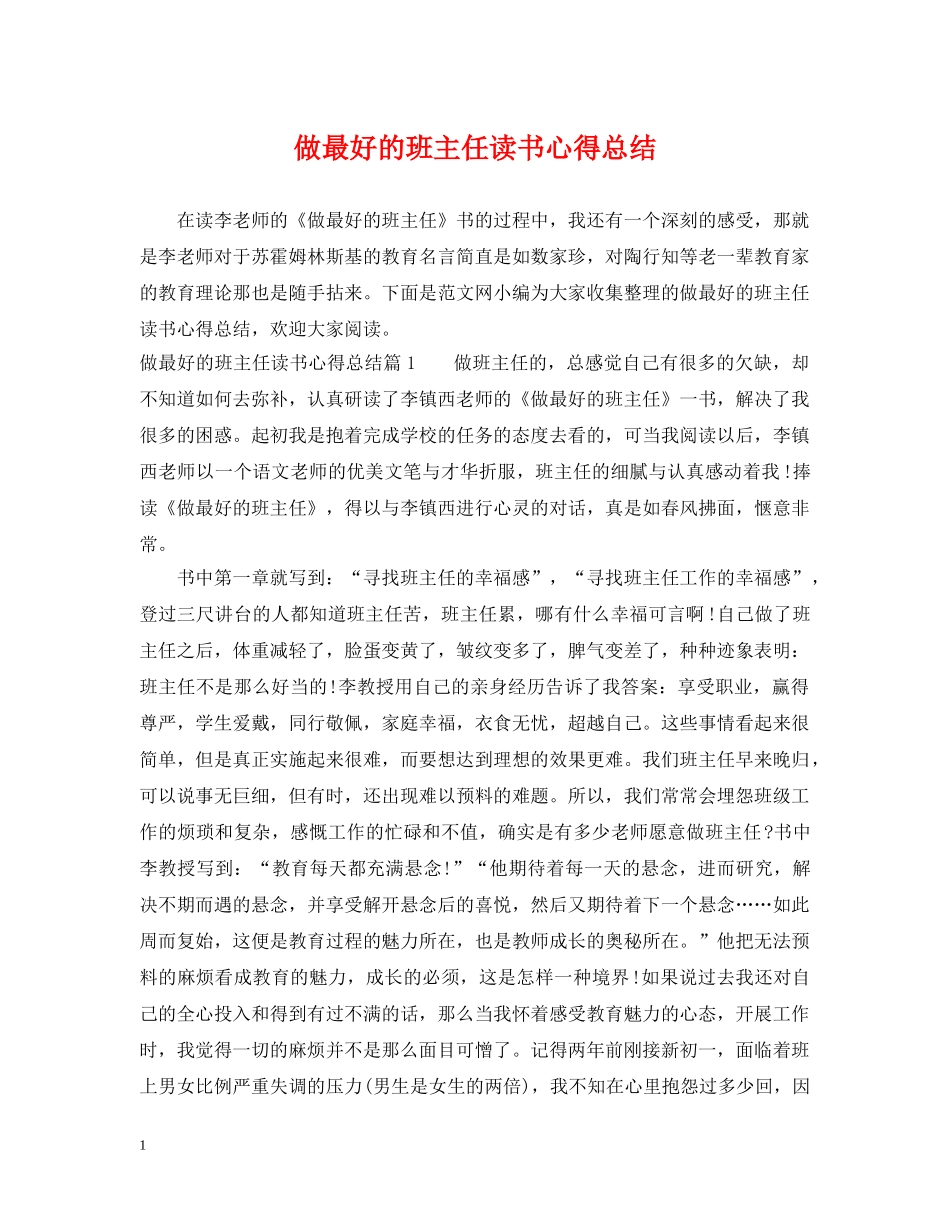 做最好的班主任读书心得总结 _第1页