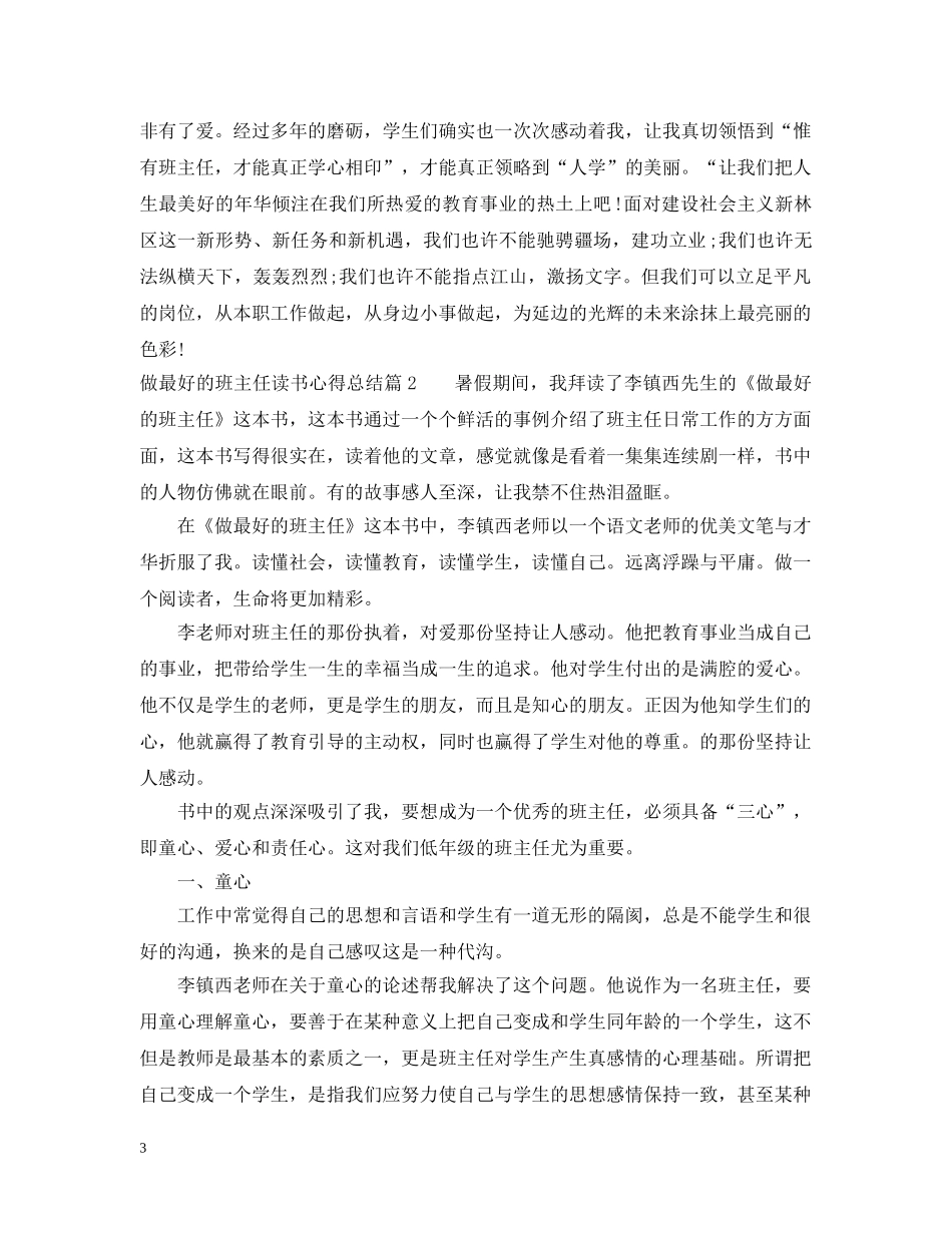 做最好的班主任读书心得总结 _第3页