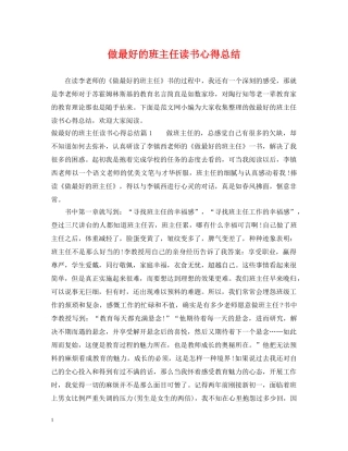 做最好的班主任读书心得总结 