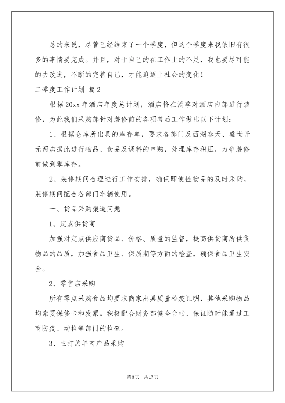 二季度工作参考计划汇编七篇_第3页