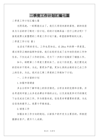 二季度工作参考计划汇编七篇
