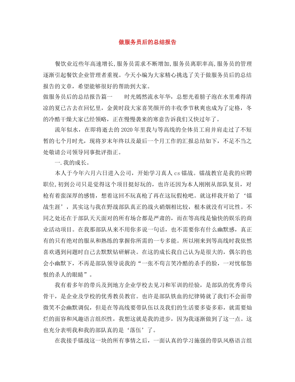 做服务员后的总结报告 _第1页