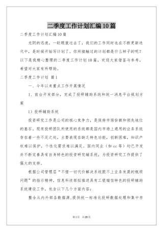 二季度工作参考计划汇编10篇