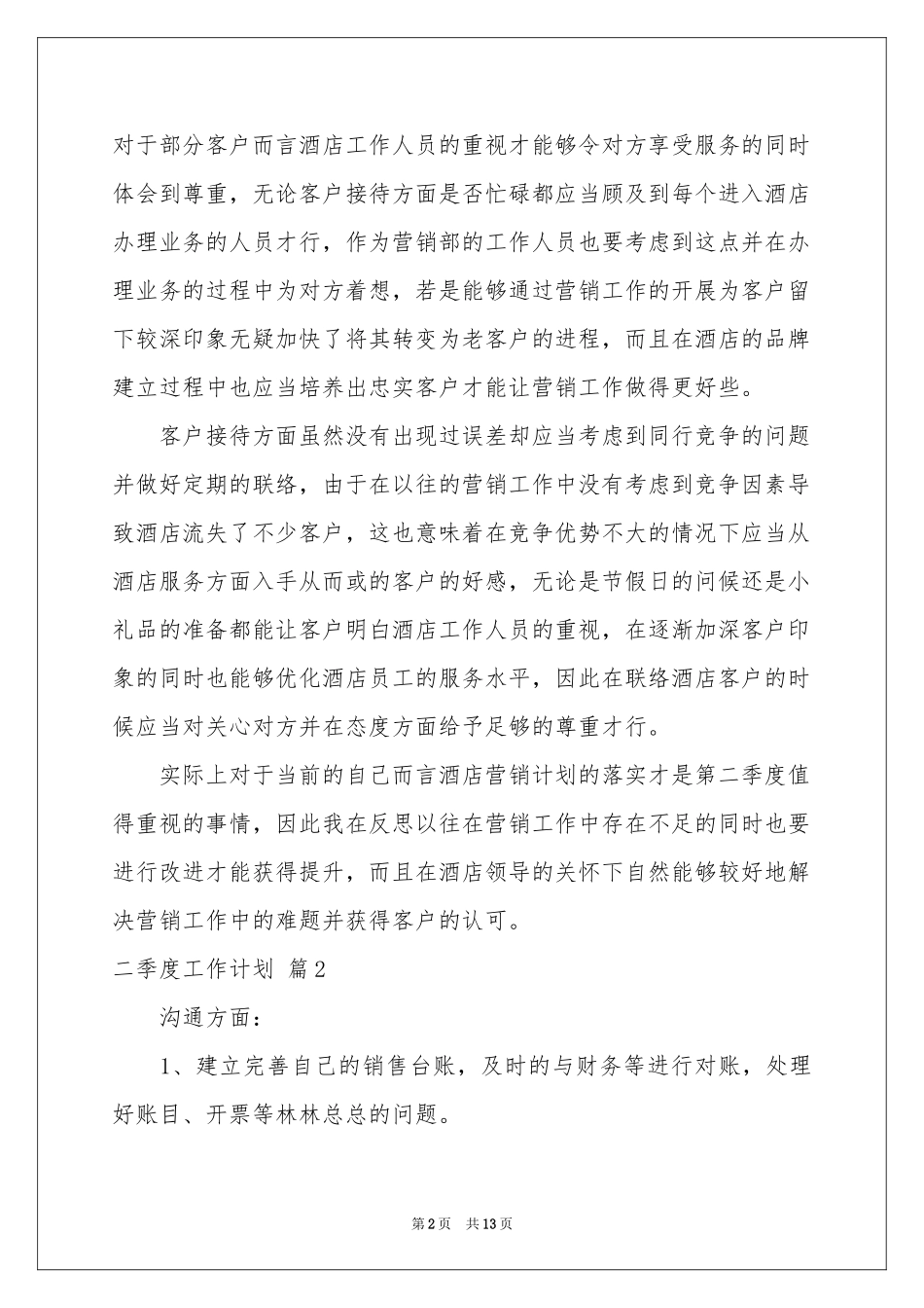 二季度工作参考计划汇总8篇_第2页