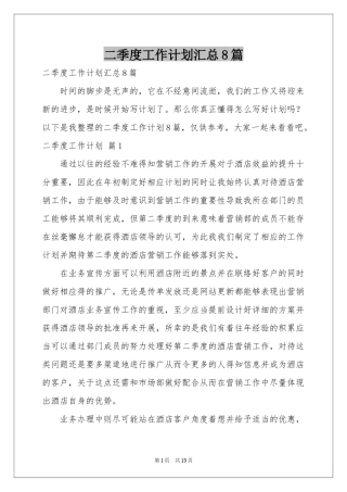 二季度工作参考计划汇总8篇