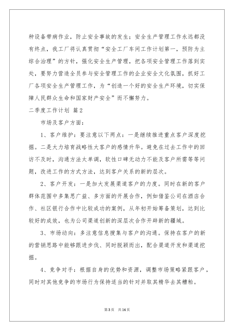 二季度工作参考计划汇编六篇_第3页