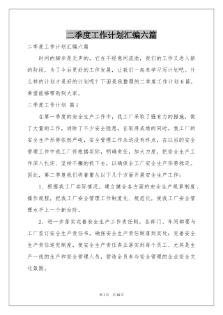 二季度工作参考计划汇编六篇