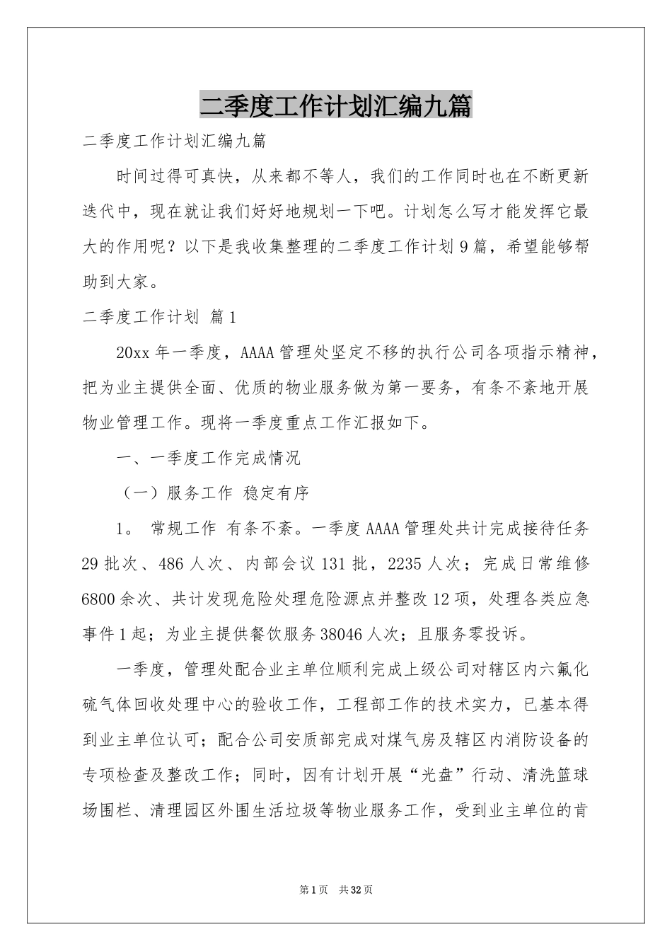 二季度工作参考计划汇编九篇_第1页