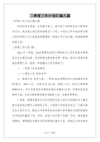 二季度工作参考计划汇编九篇