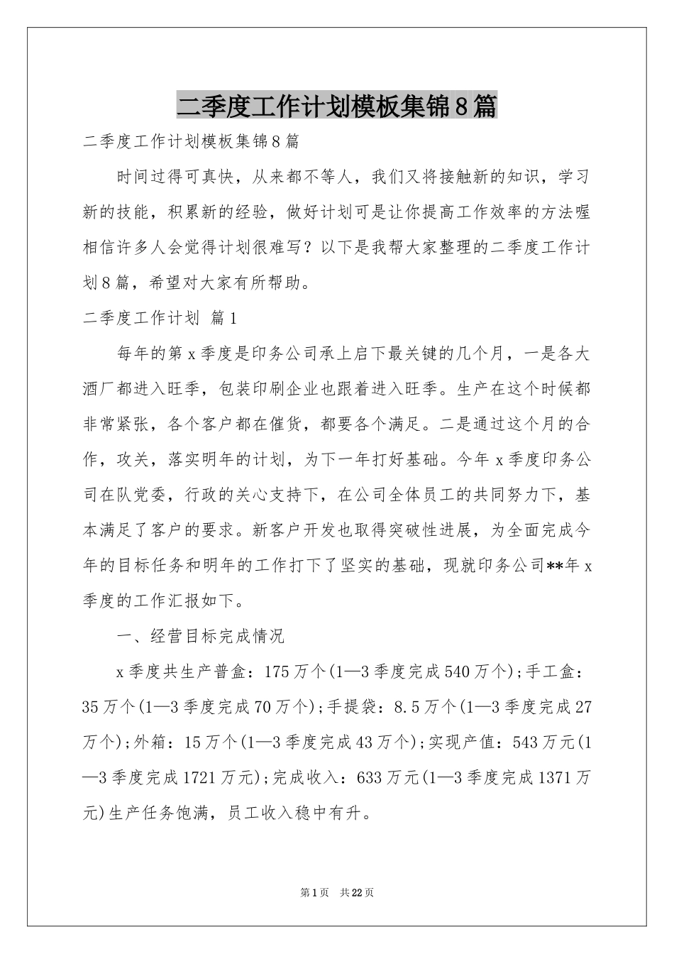 二季度工作参考计划模板集锦8篇_第1页