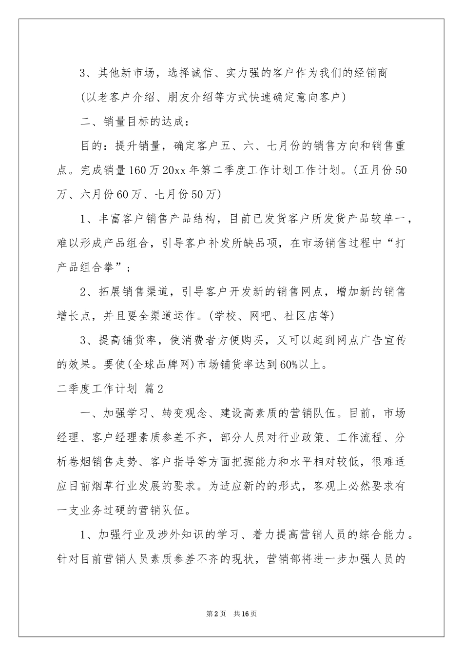 二季度工作参考计划汇编7篇_第2页