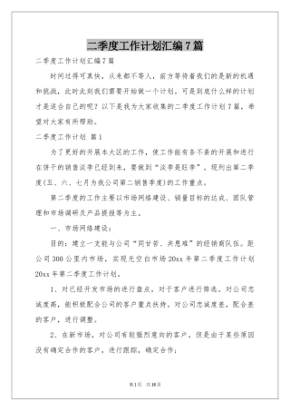 二季度工作参考计划汇编7篇