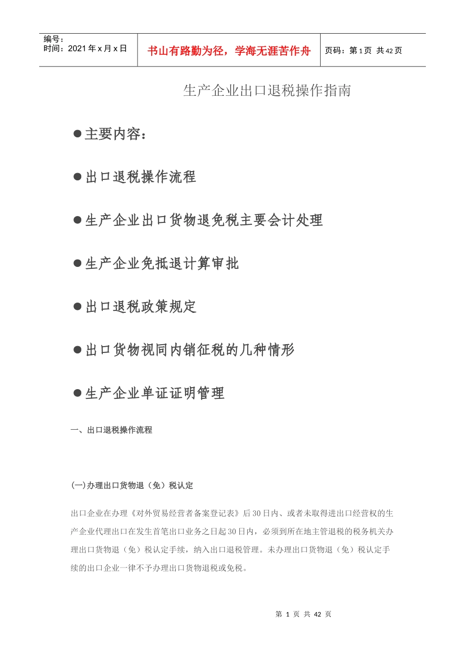 中国出口退税操作指南-生产企业指导_第1页