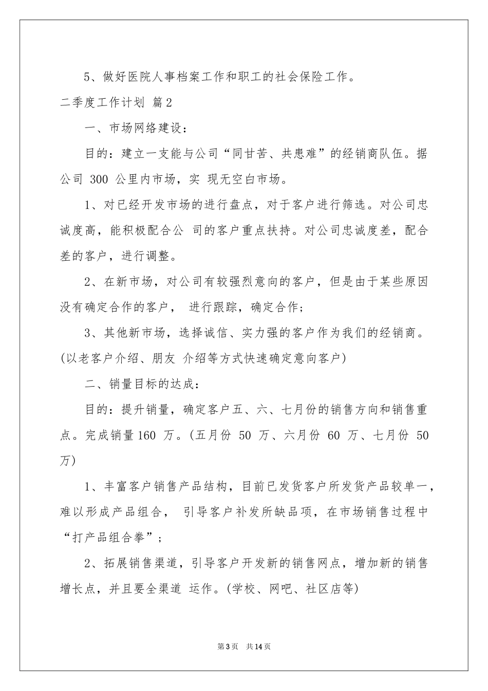 二季度工作参考计划汇总六篇_第3页