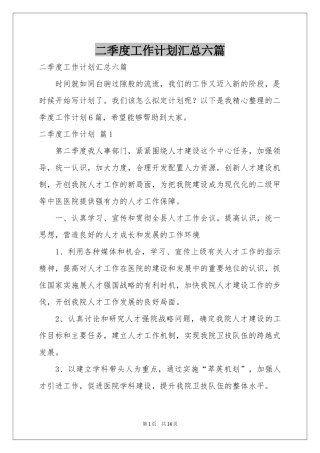 二季度工作参考计划汇总六篇