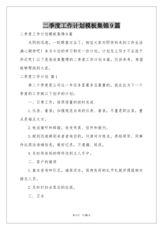 二季度工作参考计划模板集锦9篇