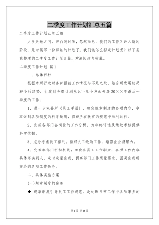 二季度工作参考计划汇总五篇