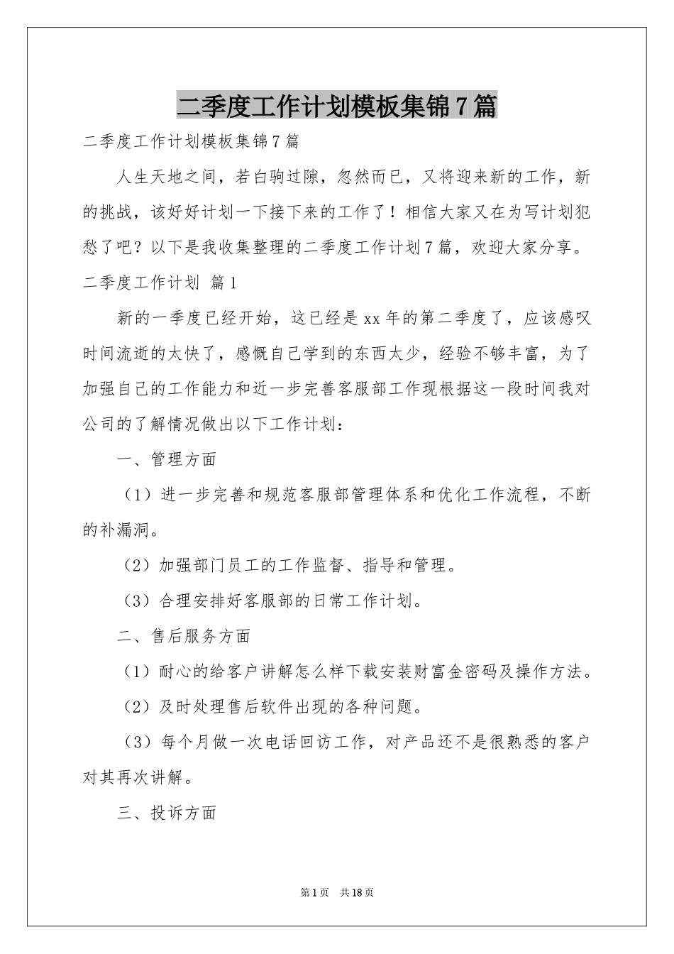 二季度工作参考计划模板集锦7篇_第1页