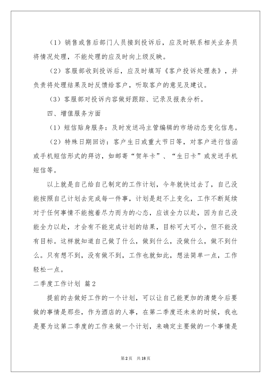 二季度工作参考计划模板集锦7篇_第2页