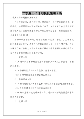 二季度工作参考计划模板集锦7篇