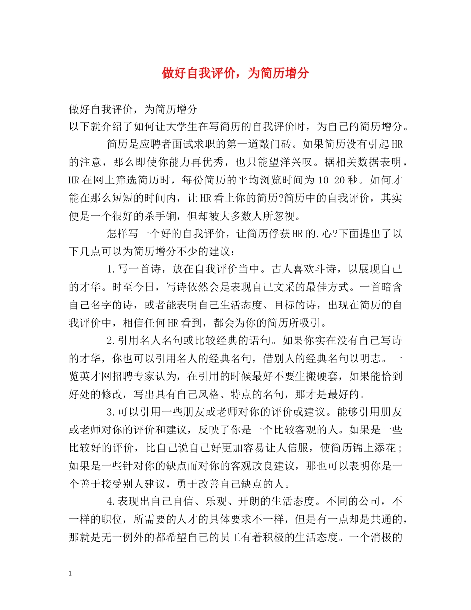 做好自我评价，为简历增分 _第1页
