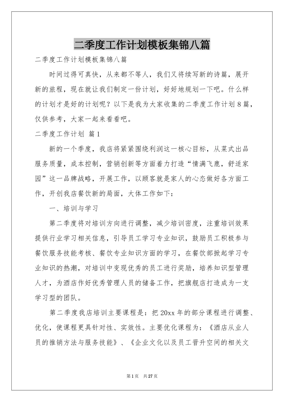 二季度工作参考计划模板集锦八篇_第1页