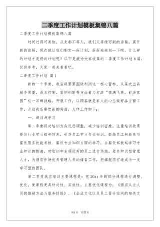 二季度工作参考计划模板集锦八篇