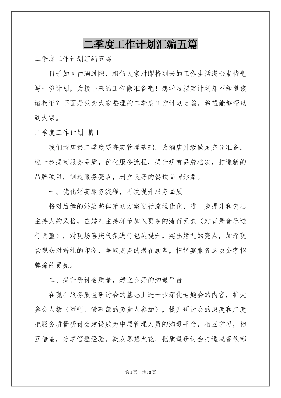 二季度工作参考计划汇编五篇_第1页