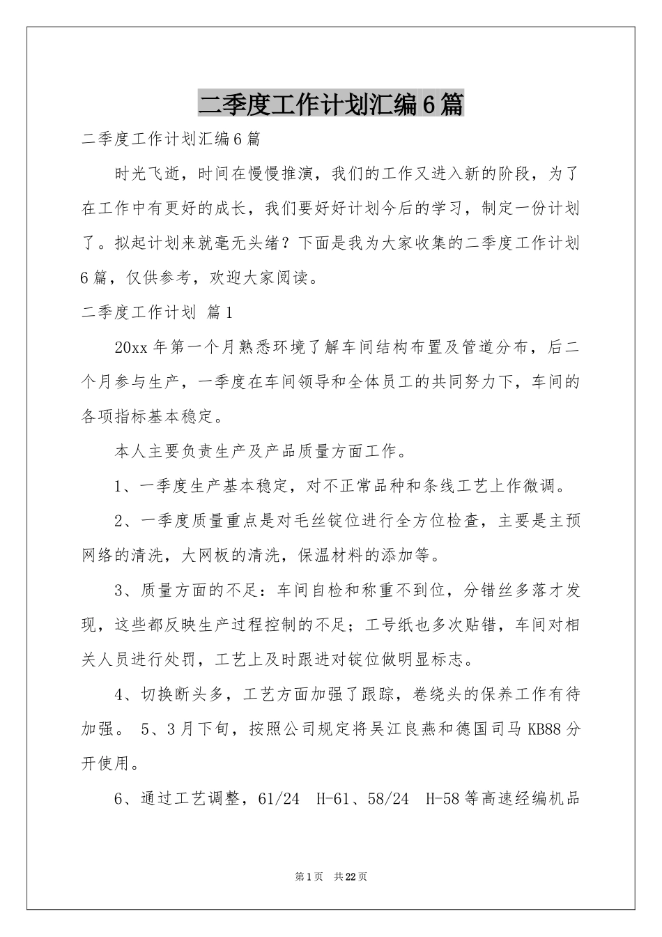 二季度工作参考计划汇编6篇_第1页
