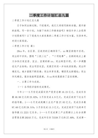 二季度工作参考计划汇总九篇