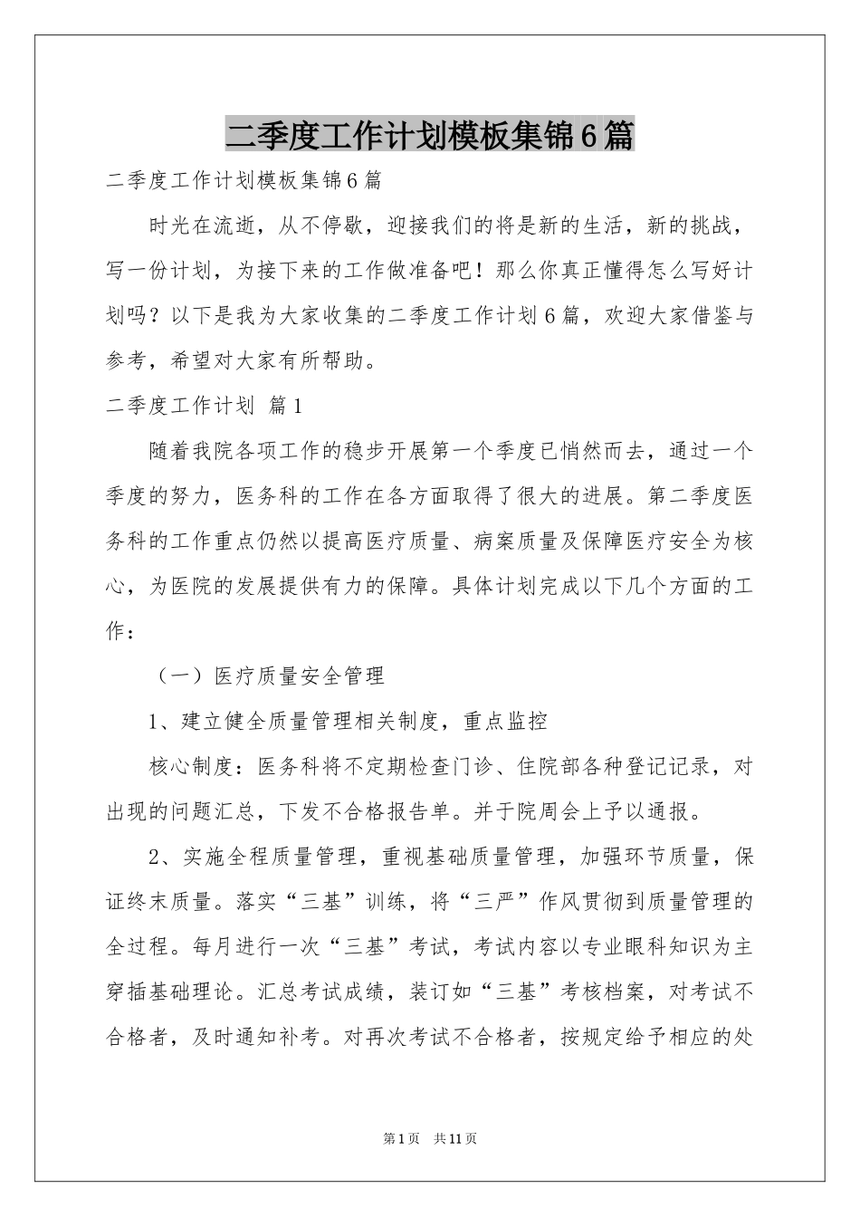 二季度工作参考计划模板集锦6篇_第1页