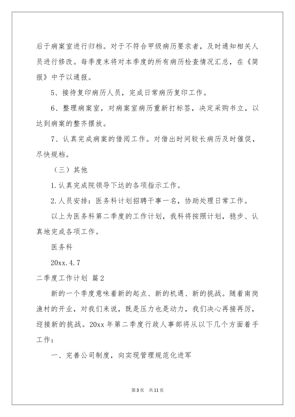 二季度工作参考计划模板集锦6篇_第3页