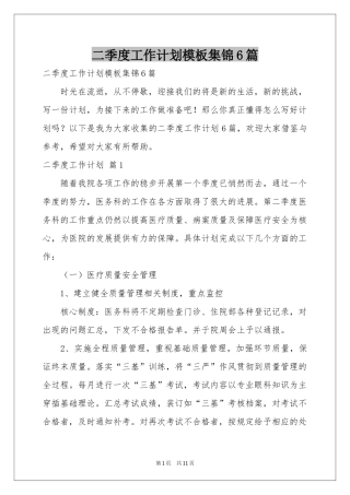 二季度工作参考计划模板集锦6篇