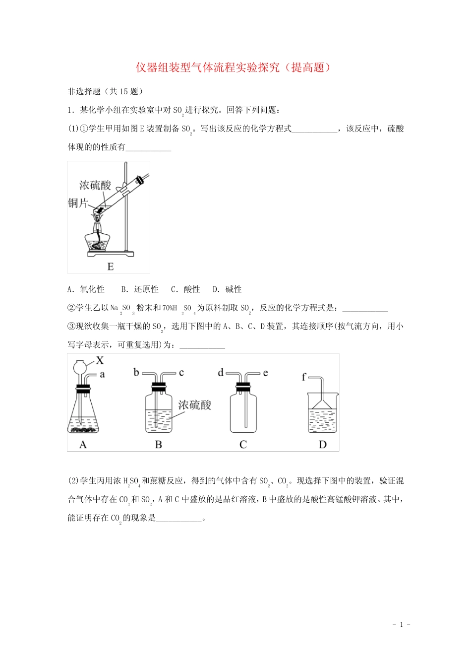 2022届高三化学一轮复习实验专题强基练20仪器组装型气体流程实验探究提 ..._第1页