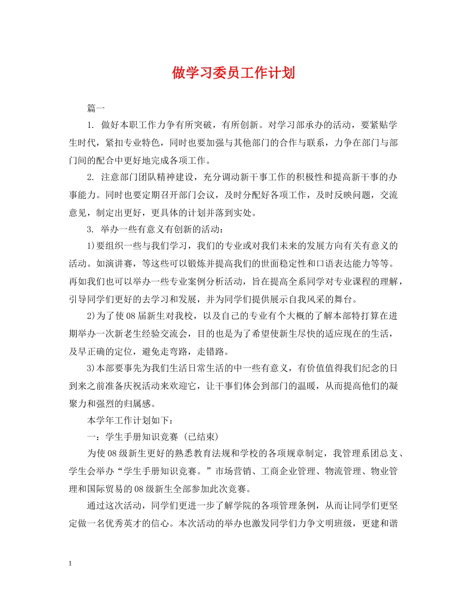 做学习委员工作计划 _第1页