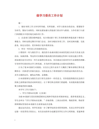 做学习委员工作计划 