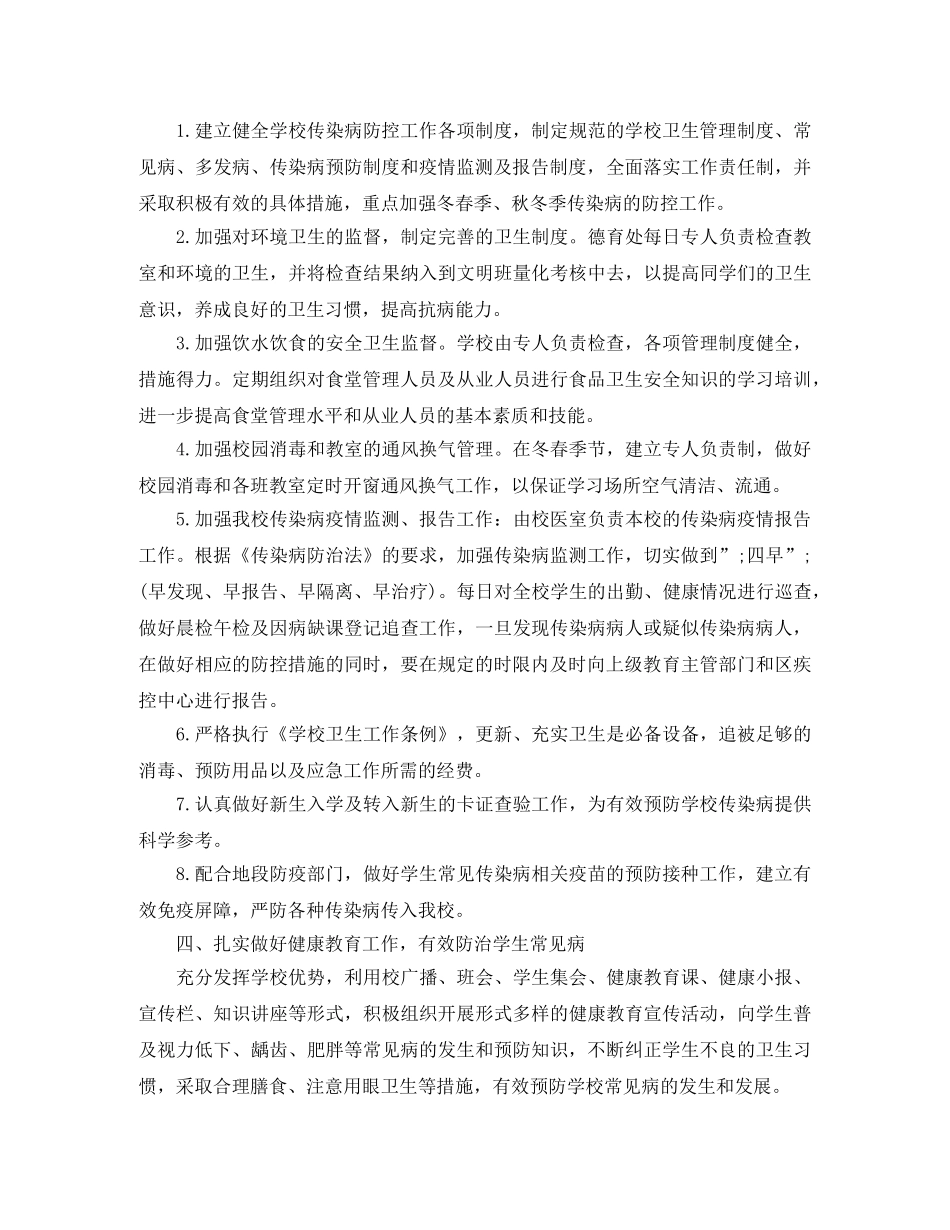 做好学生2020年传染病防控工作计划 _第3页