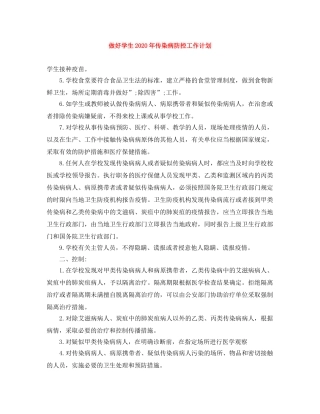 做好学生2020年传染病防控工作计划 