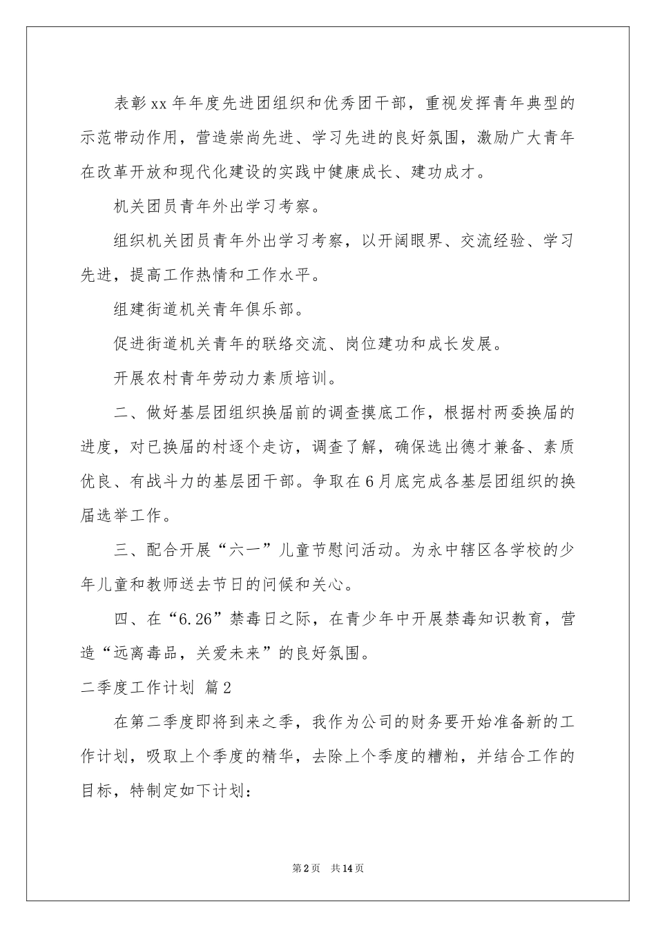 二季度工作参考计划汇总6篇_第2页