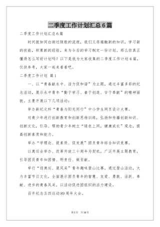 二季度工作参考计划汇总6篇