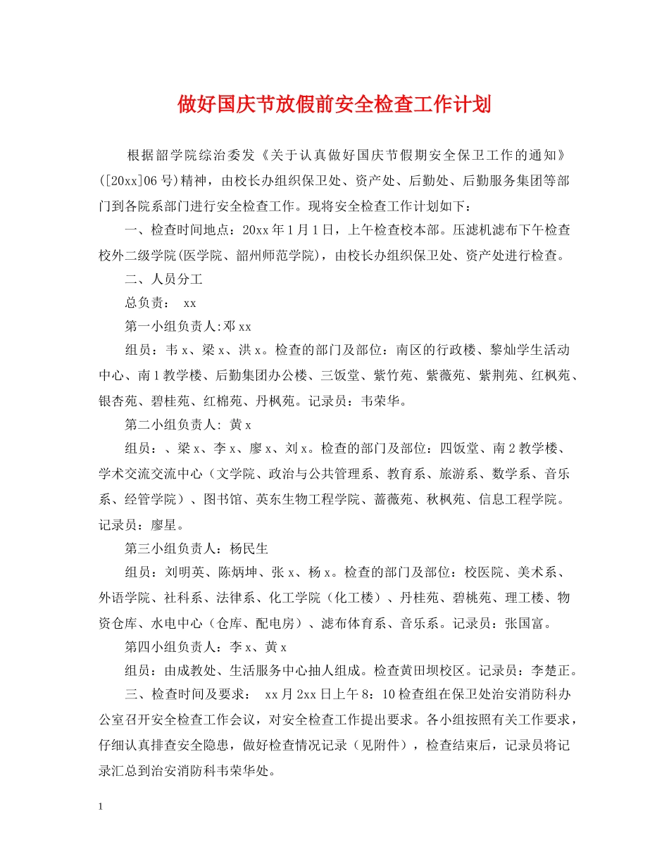 做好国庆节放假前安全检查工作计划 _第1页