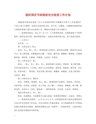 做好国庆节放假前安全检查工作计划 