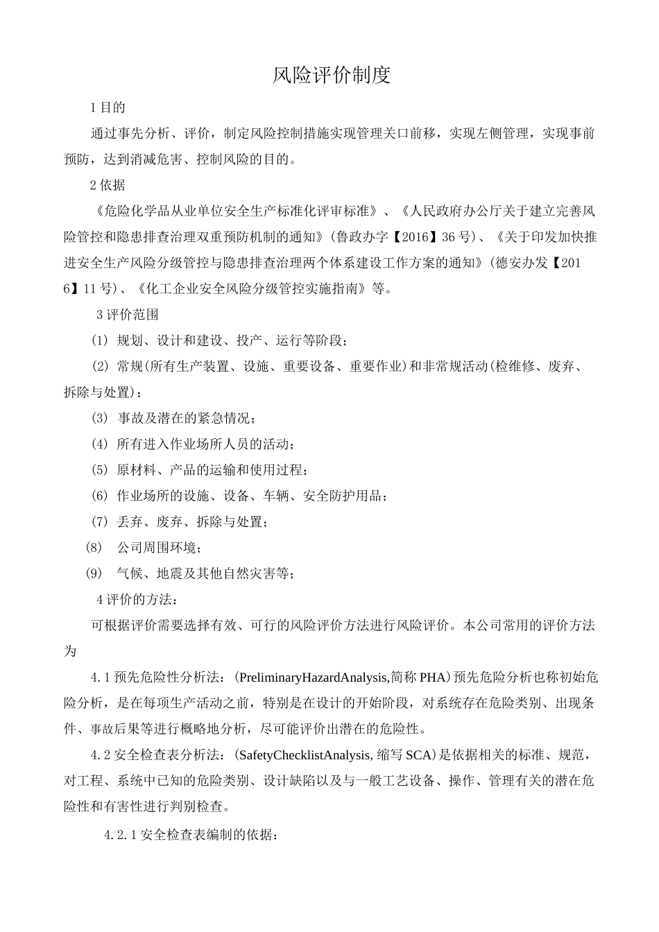 风险管控及隐患排查治理-风险管控制度_第1页