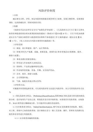 风险管控及隐患排查治理-风险管控制度